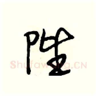 陛硬笔行书写法,摘自段相林硬笔书法字帖