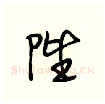 陛硬笔行书写法,摘自段相林硬笔书法字帖
