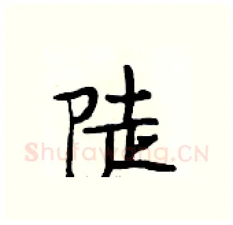 陡硬笔行书写法,摘自段相林硬笔书法字帖