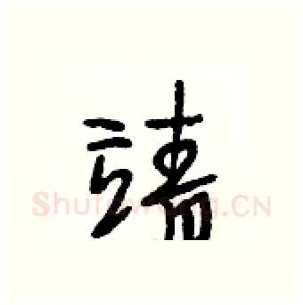靖硬笔行书写法,摘自段相林硬笔书法字帖