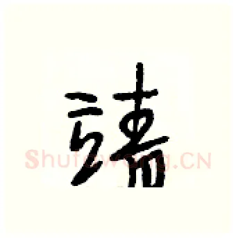 靖硬笔行书写法,摘自段相林硬笔书法字帖