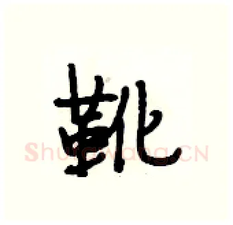 靴硬笔行书写法,摘自段相林硬笔书法字帖
