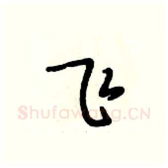 飞硬笔行书写法,摘自段相林硬笔书法字帖