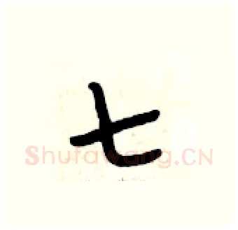七硬笔行书写法,摘自段相林硬笔书法字帖