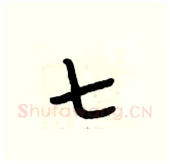 七硬笔行书写法,摘自段相林硬笔书法字帖