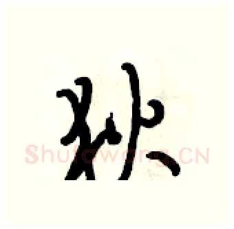 狄硬笔行书写法,摘自段相林硬笔书法字帖