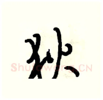 狄硬笔行书写法,摘自段相林硬笔书法字帖