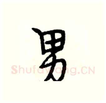 男硬笔行书写法,摘自段相林硬笔书法字帖