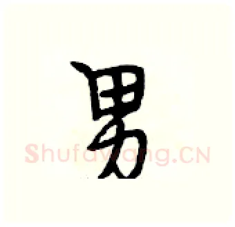 男硬笔行书写法,摘自段相林硬笔书法字帖