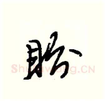 盼硬笔行书写法,摘自段相林硬笔书法字帖