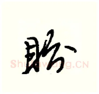 盼硬笔行书写法,摘自段相林硬笔书法字帖