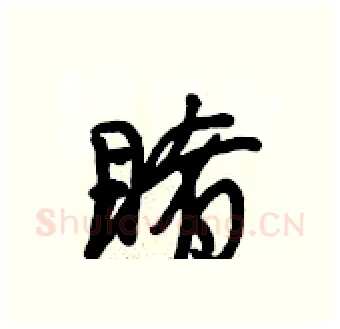 睹硬笔行书写法,摘自段相林硬笔书法字帖