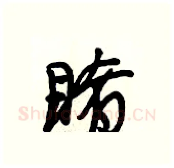 睹硬笔行书写法,摘自段相林硬笔书法字帖
