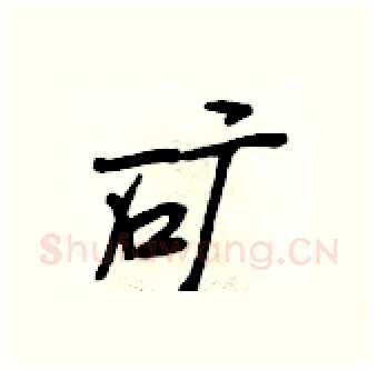矿硬笔行书写法,摘自段相林硬笔书法字帖