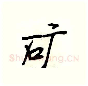 矿硬笔行书写法,摘自段相林硬笔书法字帖