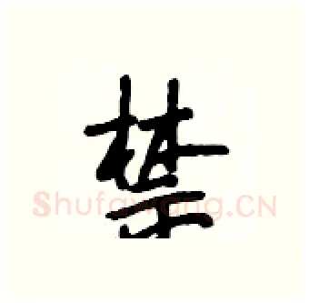 禁硬笔行书写法,摘自段相林硬笔书法字帖