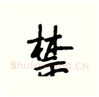 禁硬笔行书写法,摘自段相林硬笔书法字帖