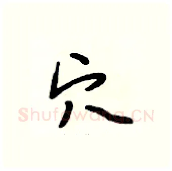 穴硬笔行书写法,摘自段相林硬笔书法字帖