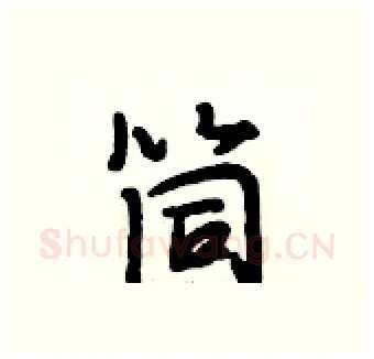 筒硬笔行书写法,摘自段相林硬笔书法字帖