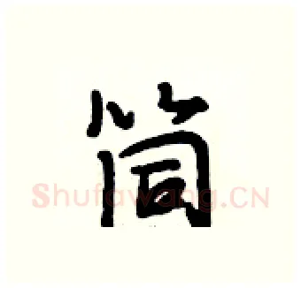 筒硬笔行书写法,摘自段相林硬笔书法字帖