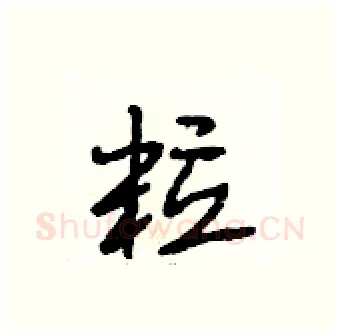 粒硬笔行书写法,摘自段相林硬笔书法字帖