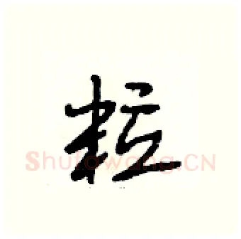 粒硬笔行书写法,摘自段相林硬笔书法字帖