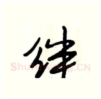 绊硬笔行书写法,摘自段相林硬笔书法字帖