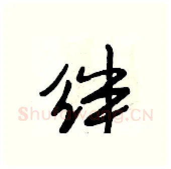 绊硬笔行书写法,摘自段相林硬笔书法字帖