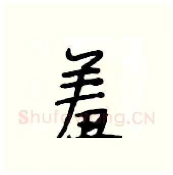 羞硬笔行书写法,摘自段相林硬笔书法字帖