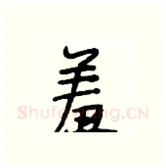 羞硬笔行书写法,摘自段相林硬笔书法字帖