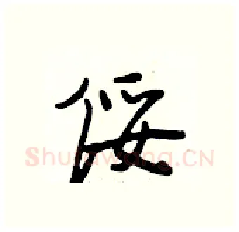 绥硬笔行书写法,摘自段相林硬笔书法字帖