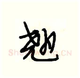 翘硬笔行书写法,摘自段相林硬笔书法字帖