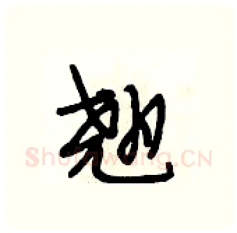 翘硬笔行书写法,摘自段相林硬笔书法字帖