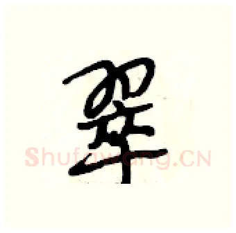 翠硬笔行书写法,摘自段相林硬笔书法字帖