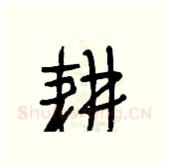 耕硬笔行书写法,摘自段相林硬笔书法字帖