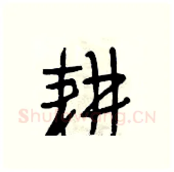 耕硬笔行书写法,摘自段相林硬笔书法字帖