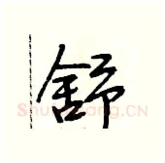 舒硬笔行书写法,摘自段相林硬笔书法字帖