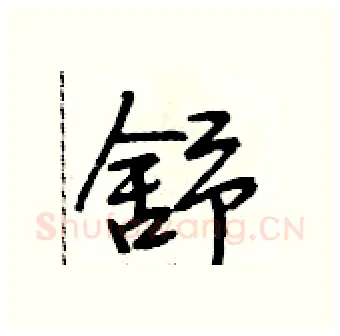 舒硬笔行书写法,摘自段相林硬笔书法字帖