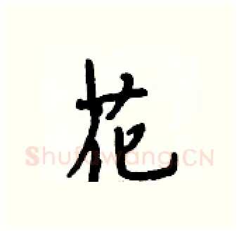 花硬笔行书写法,摘自段相林硬笔书法字帖