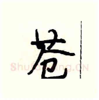 苍硬笔行书写法,摘自段相林硬笔书法字帖