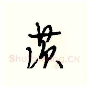 茨硬笔行书写法,摘自段相林硬笔书法字帖