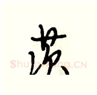 茨硬笔行书写法,摘自段相林硬笔书法字帖