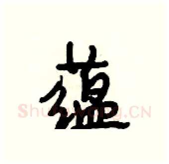 蕴硬笔行书写法,摘自段相林硬笔书法字帖