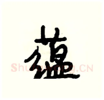 蕴硬笔行书写法,摘自段相林硬笔书法字帖
