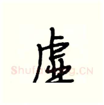 虚硬笔行书写法,摘自段相林硬笔书法字帖