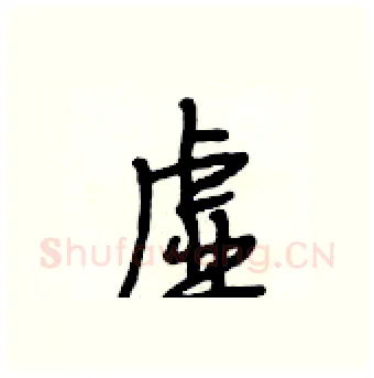 虚硬笔行书写法,摘自段相林硬笔书法字帖
