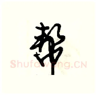 帮硬笔行书写法,摘自倪伟林硬笔书法字帖