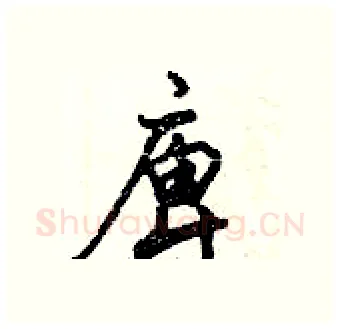 庳硬笔行书写法,摘自倪伟林硬笔书法字帖