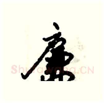 廉硬笔行书写法,摘自倪伟林硬笔书法字帖
