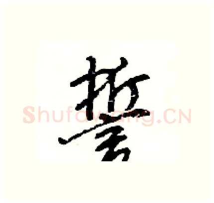 誓硬笔行书写法,摘自王旻硬笔书法字帖